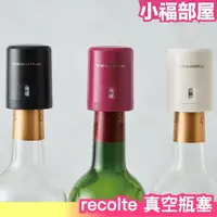 在飛比找樂天市場購物網優惠-日本 recolte New ez WINE KEEPER 