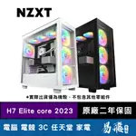 NZXT 恩傑 H7 ELITE CORE (核心扇) 2023 全透側電腦機殼 黑色 白色 易飛電腦
