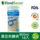 清倉大特價｜美國 FoodSaver 真空夾鍊袋18入裝(950ml)[2組/36入]