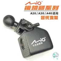 在飛比找Yahoo!奇摩拍賣優惠-Mio MiVue A20 A30 A40 適用 後鏡頭 行