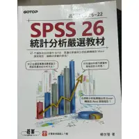 在飛比找蝦皮購物優惠-SPSS26統計分析嚴選教材