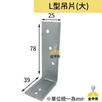 在飛比找蝦皮購物優惠-【金甲秀】SIDTI L型吊片 大L片 單片 角鐵 固定片 