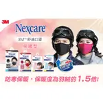 現貨秒出 3M NEXCARE 升級款舒適口罩 布口罩 口罩