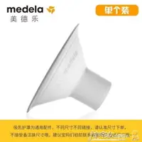 在飛比找樂天市場購物網優惠-吸乳器 美德樂Medela多選型吸乳護罩21mm 吸乳器配件