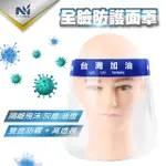 【NUTRI MEDIC】台灣加油防護隔離面罩*8入+全透明隔離護目鏡*4入(防疫防飛沫防起霧拋棄式面罩眼鏡)