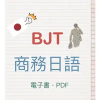 在飛比找蝦皮購物優惠-BJT 商務日語能力考試 模擬題