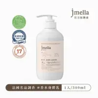 在飛比找momo購物網優惠-韓國超高人氣JMELLA精品香水身體乳-限量超值組