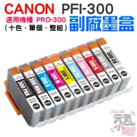 在飛比找蝦皮商城精選優惠-【台灣現貨】CANON PFI-300 副廠墨盒（十色、單個