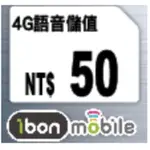 7-11 統一超商電信 預付卡 IBON MOBILE 語音儲值   50元  (非門號)線上給序號