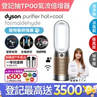 在飛比找PChome24h購物優惠-Dyson Purifier Hot+Cool Formal