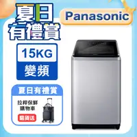 在飛比找PChome24h購物優惠-Panasonic國際牌 15公斤變頻直立洗衣機 NA-V1