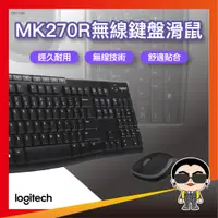 在飛比找蝦皮購物優惠-Logitech 羅技 MK270R 無線鍵盤滑鼠組 無線鍵