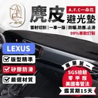 在飛比找momo購物網優惠-【一朵花汽車百貨】LEXUS 凌志 NX 麂皮避光墊