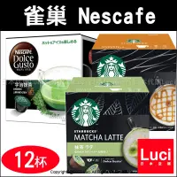 在飛比找露天拍賣優惠-日本境內版 星巴克 Nescafe 雀巢咖啡膠囊 宇治抹茶 