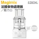 法國 Magimix ( 5200XL ) 廚房小超跑萬用食物處理器 -魅力白 -原廠公司貨