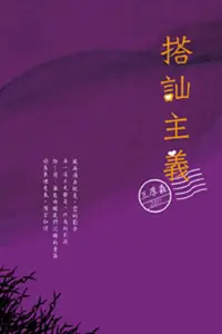 在飛比找誠品線上優惠-搭訕主義