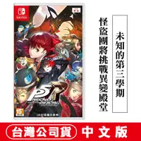 在飛比找PChome24h購物優惠-NS Switch 女神異聞錄5 皇家版-中日文版