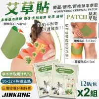 在飛比找Yahoo奇摩購物中心優惠-【JINKANG】艾草貼12入x2包(肩頸貼 膝蓋貼 腰椎貼