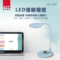 在飛比找momo購物網優惠-【HTT 新幹線】LED護眼檯燈(HTT-1033)