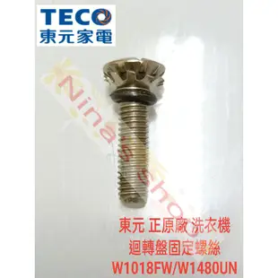 Teco 東元 正原廠 洗衣機迴轉盤固定螺絲 W1480UN/W1018FW/W101UN/W102UW