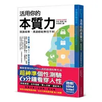 在飛比找momo購物網優惠-【超神準性格測驗】活用你的本質力 跟誰做事、溝通都能無往不利