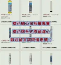 在飛比找Yahoo!奇摩拍賣優惠-南盈廚具 櫻花牌 P031 淨水器 濾心 三道一組