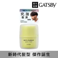 在飛比找PChome24h購物優惠-GATSBY 究.強 髮凍70g