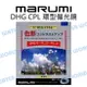 MARUMI DHG CPL 62mm 67mm 環型偏光鏡 MC-CPL 薄框多層鍍膜 公司貨【中壢NOVA-水世界】【APP下單4%點數回饋】