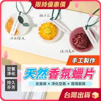 在飛比找蝦皮購物優惠-永生花香氛蠟片 【空氣淨化×品味生活】 香氛蠟片 香氛磚 香