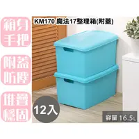 在飛比找蝦皮購物優惠-【特品屋】台灣製 滿千免運 12入 KM170 魔法17整理