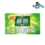 GREEN 綠的 藥皂 抗菌肥皂 乙類成藥 綠的藥皂 香皂 80G/塊