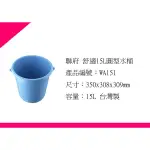 ∮出現貨∮ 運費80元 聯府 WA151舒適15L圓形水桶 台灣製