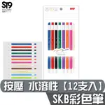 SKB NP-1001 按壓水溶性色鉛筆 【12支入】代購