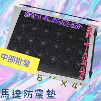 在飛比找Yahoo!奇摩拍賣優惠-14.5x10cm 加壓機 吸震 抽水機用 減震 搭配馬達購