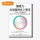 【電子書】懂權力，在每個角色上發光：史丹佛MBA爆棚選修課，擊敗沒安全感、霸凌，讓自己被需要就能自信發揮影響力