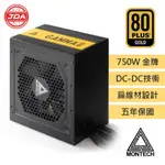 捷大電腦 MONTECH 君主 GAMMA II 750W 80PLUS金牌 電源供應器（五年保固）