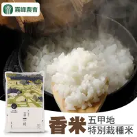 在飛比找momo購物網優惠-【霧峰農會】霧峰香米-五甲地特別栽種米2kgX2包