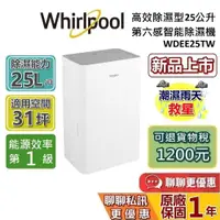 在飛比找蝦皮商城優惠-Whirlpool 惠而浦 25公升 WDEE25TW 高效