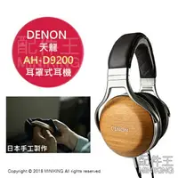 在飛比找樂天市場購物網優惠-日本代購 空運 日本手工製 DENON AH-D9200 耳