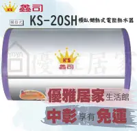 在飛比找Yahoo!奇摩拍賣優惠-☆中彰免運☆鑫司牌電能熱水器KS-20不銹鋼儲熱式 KS-2