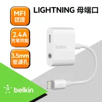 在飛比找momo購物網優惠-【BELKIN】音頻轉接線 iPhone 3.5mm耳機分插