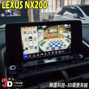 【JD汽車音響】LEXUS NX200 3D環景系統 興運科技 A20通用3D環景 實車安裝 高清畫質