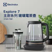 在飛比找PChome24h購物優惠-【Electrolux 伊萊克斯】主廚系列玻璃智能溫控電茶壺