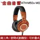 鐵三角 ATH-M50x MO 限定款 專業型 監聽耳機 | 金曲音響