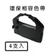 《4入優惠組》EPSON S015535 黑色 環保相容色帶 適用LQ-670/LQ-680/LQ-1060/LQ-2500/LQ-2550