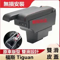 在飛比找蝦皮購物優惠-福斯Tiguan扶手箱 專用雙層 雙滑道設計 中央扶手 扶手