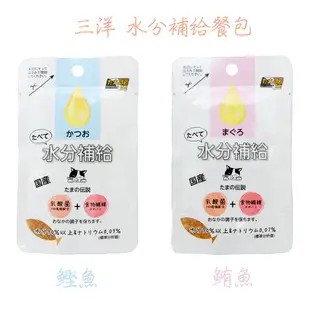 【日本三洋】 三洋食品 水分補給 餐包 乳酸菌餐包 30g 日本國產 寵物時光