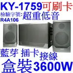 小港數位【可刷卡】KINYO KY-1759 超重低音 藍芽 多媒體 音箱【3600W】手機喇叭 電腦喇叭 音樂喇叭