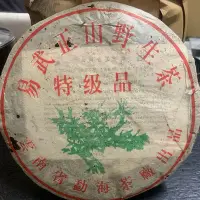 在飛比找Yahoo!奇摩拍賣優惠-雲南勐海茶廠 易武正山野生茶 357公克 俗俗賣！