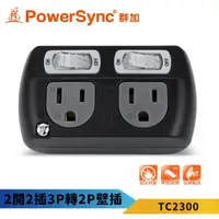 在飛比找momo購物網優惠-【PowerSync 群加】二開二插3P轉2P壁插-TC23